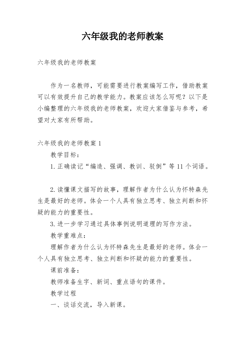 六年级我的老师教案