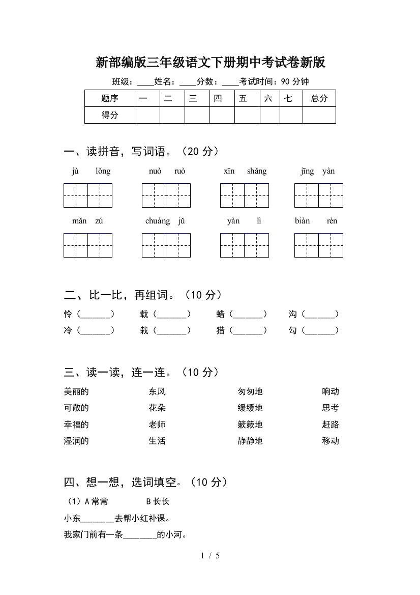 新部编版三年级语文下册期中考试卷新版