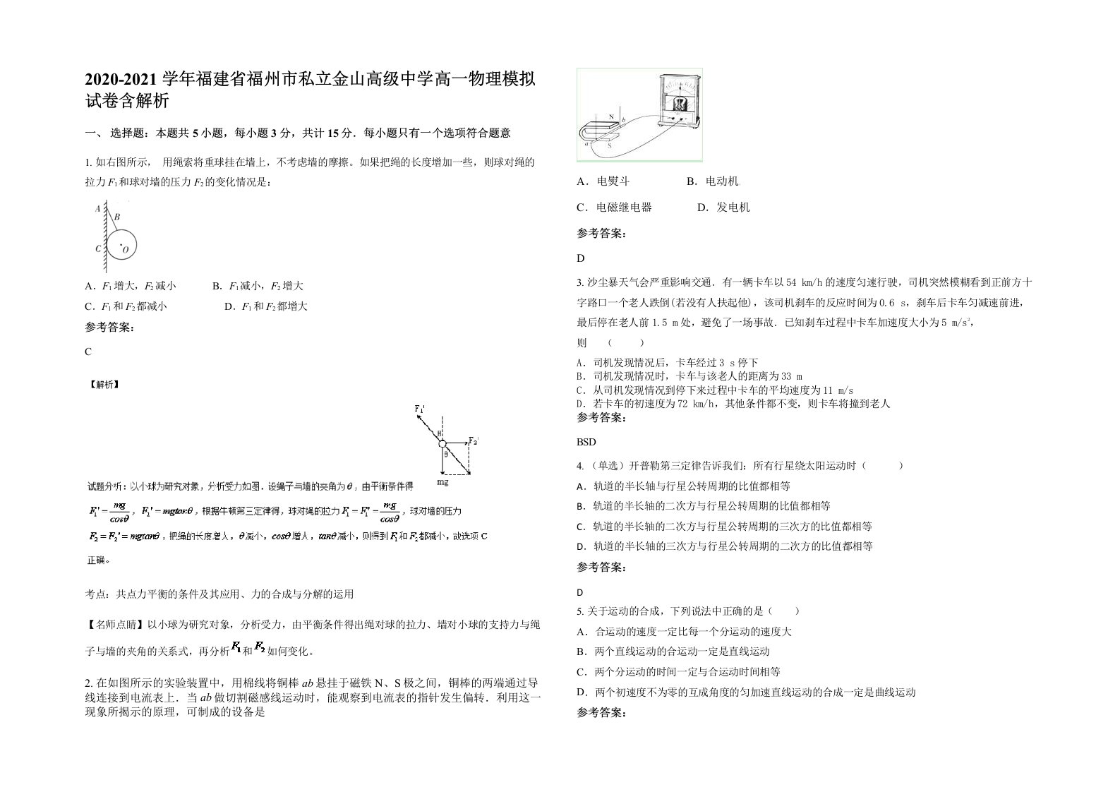 2020-2021学年福建省福州市私立金山高级中学高一物理模拟试卷含解析