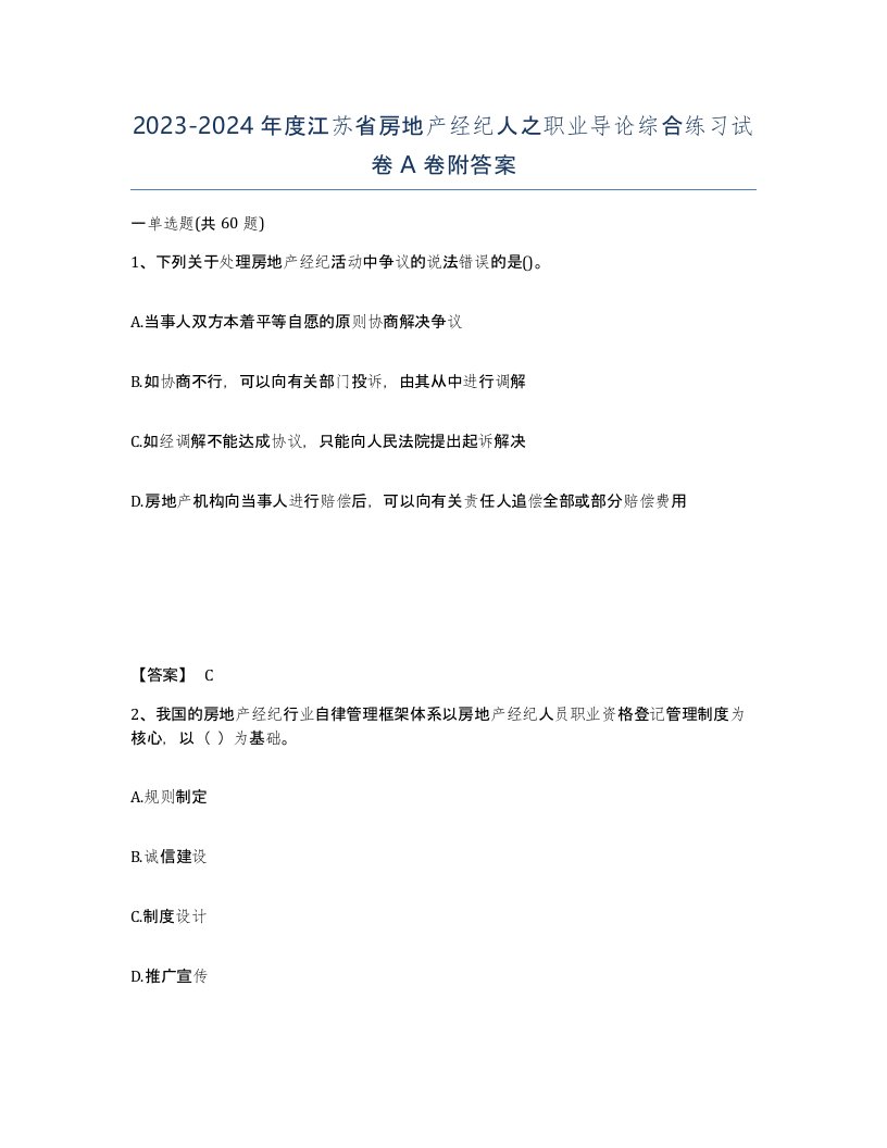 2023-2024年度江苏省房地产经纪人之职业导论综合练习试卷A卷附答案