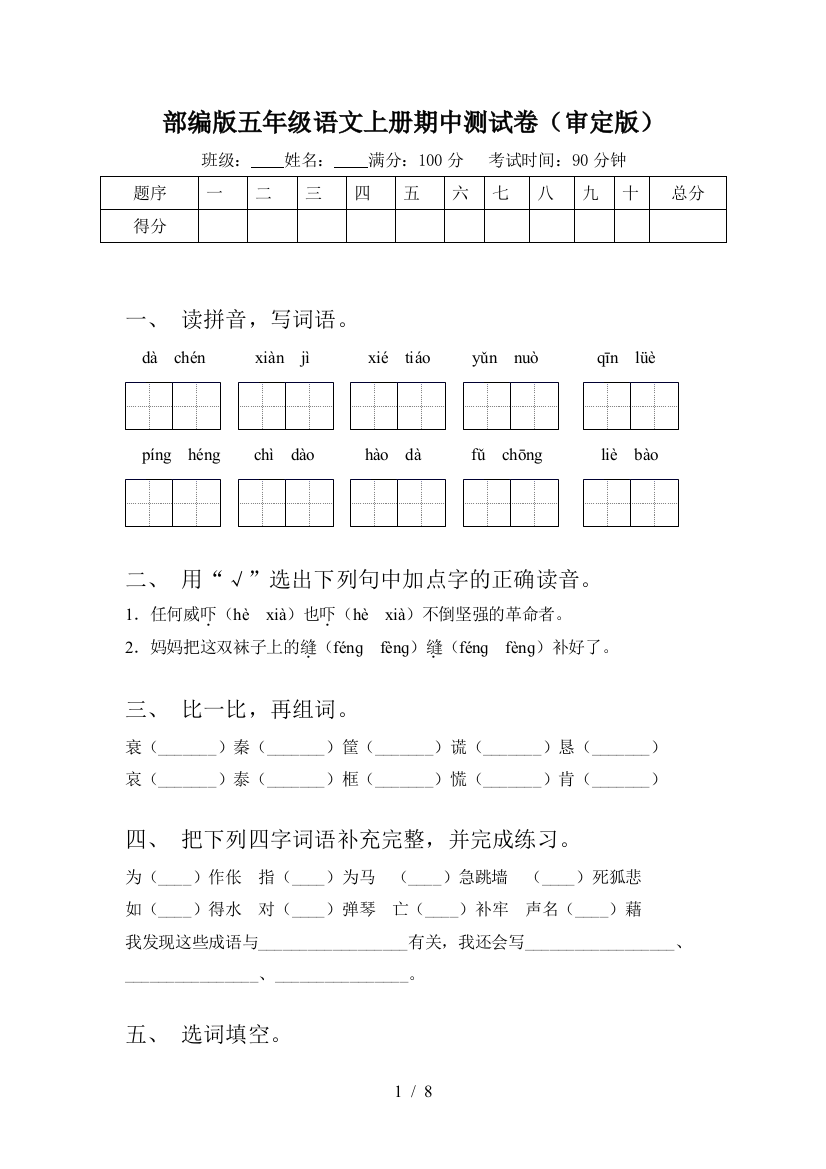 部编版五年级语文上册期中测试卷(审定版)