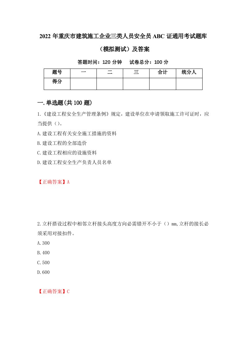 2022年重庆市建筑施工企业三类人员安全员ABC证通用考试题库模拟测试及答案17