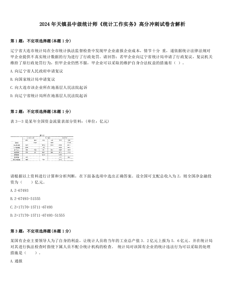 2024年天镇县中级统计师《统计工作实务》高分冲刺试卷含解析