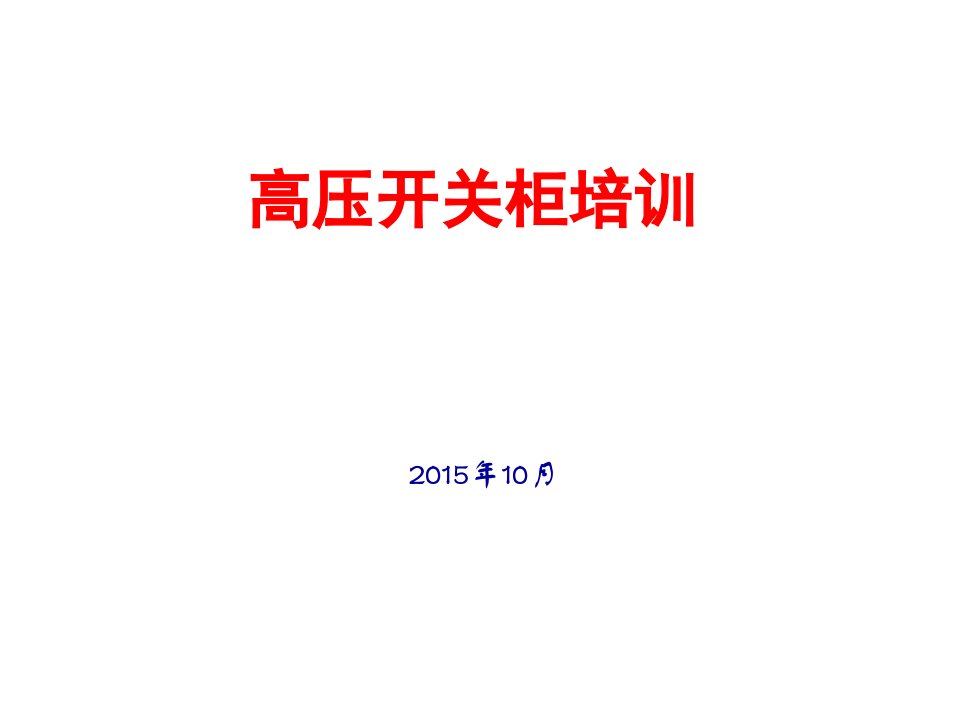 高压开关柜培训讲义(10月份)