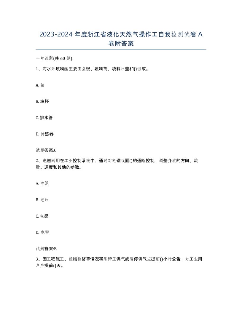 20232024年度浙江省液化天然气操作工自我检测试卷A卷附答案