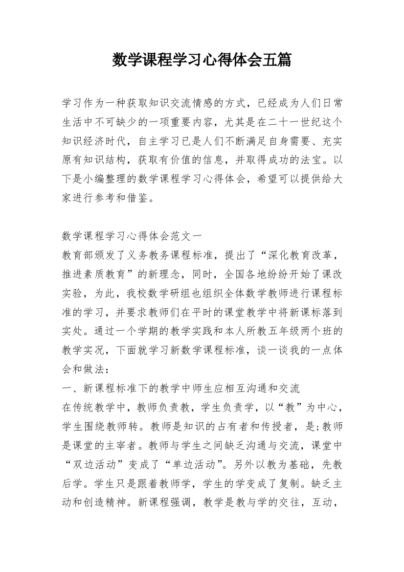 数学课程学习心得体会五篇