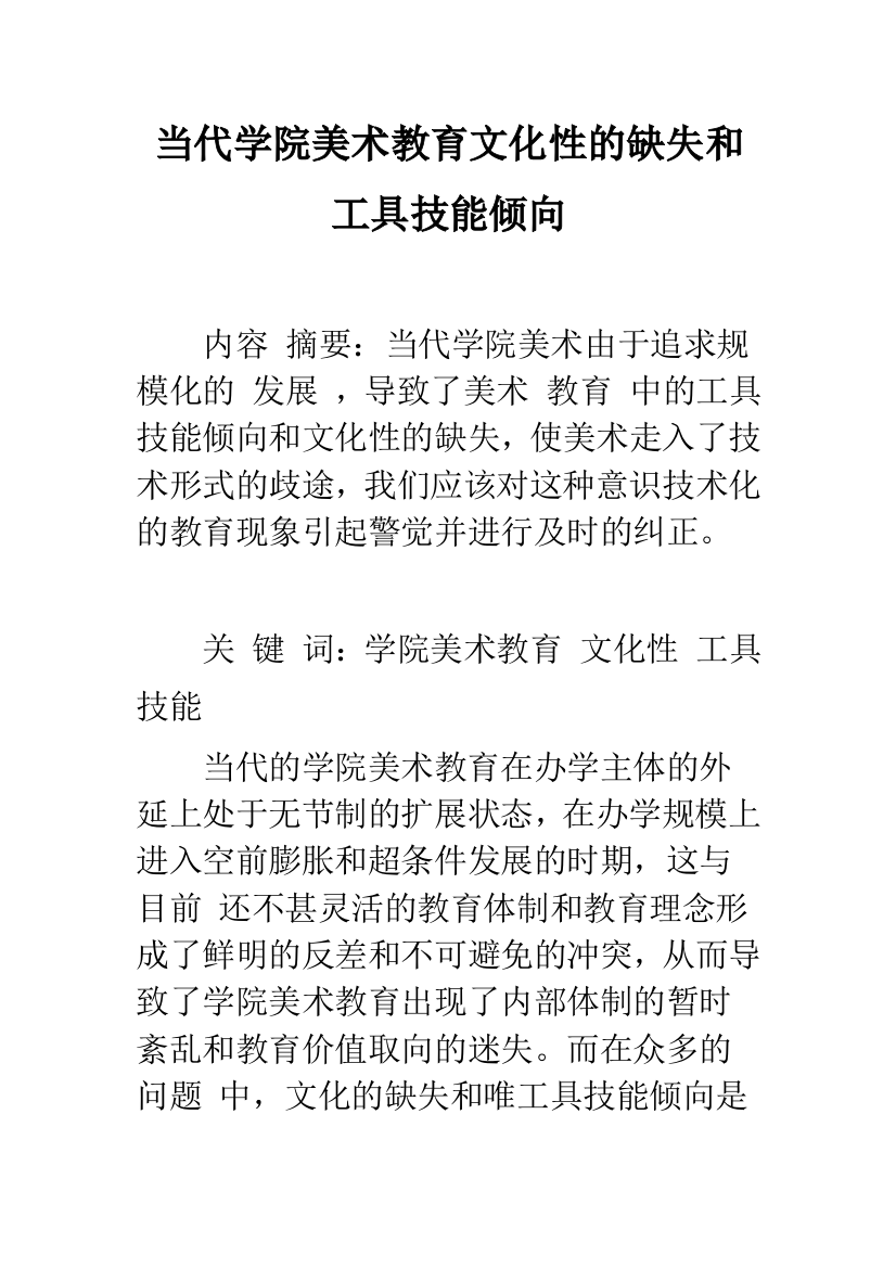 当代学院美术教育文化性的缺失和工具技能倾向