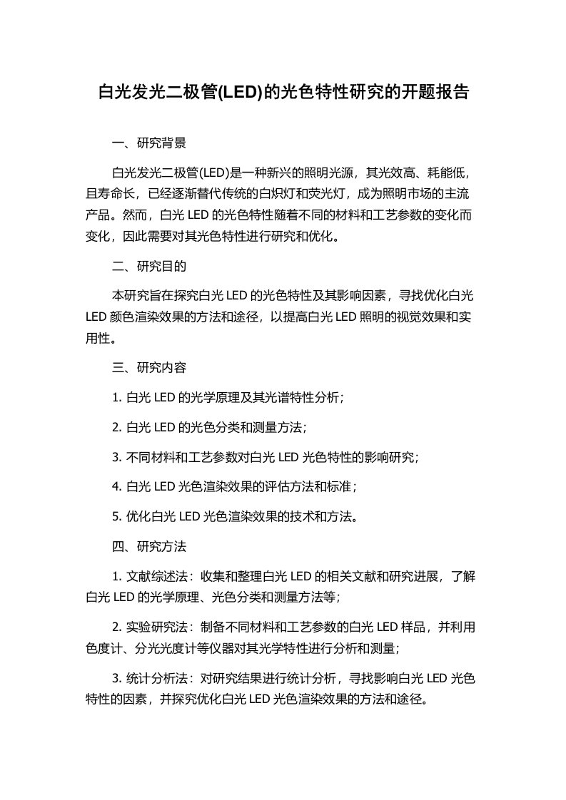 白光发光二极管(LED)的光色特性研究的开题报告