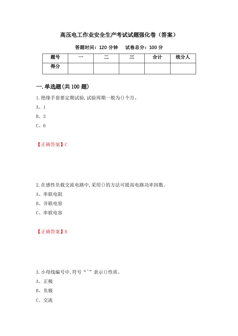 高压电工作业安全生产考试试题强化卷答案20