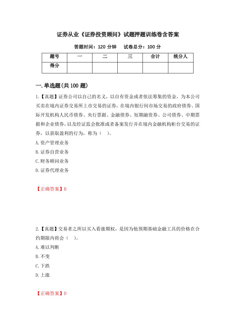 证券从业证券投资顾问试题押题训练卷含答案33