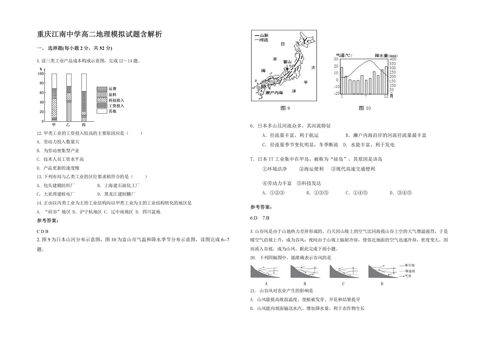 重庆江南中学高二地理模拟试题含解析