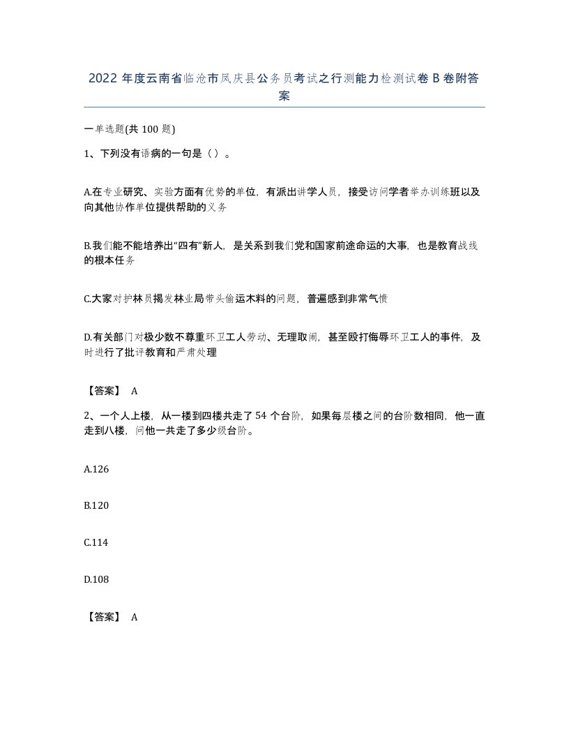 2022年度云南省临沧市凤庆县公务员考试之行测能力检测试卷B卷附答案