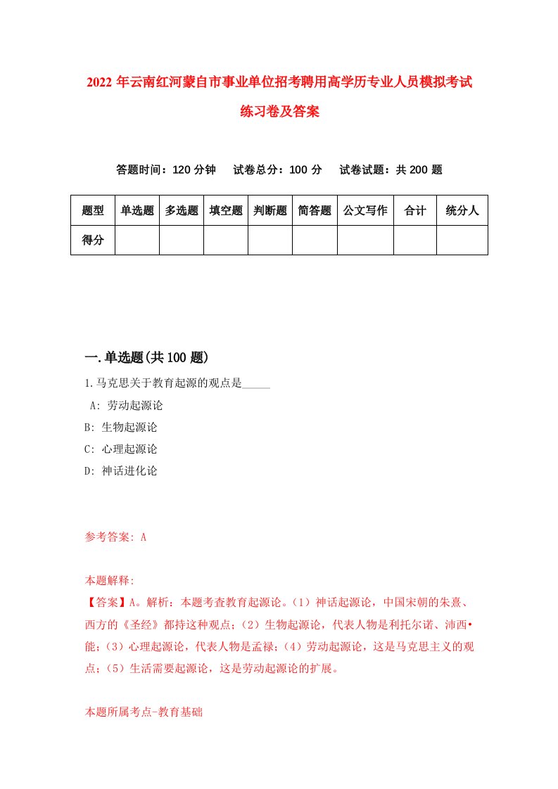 2022年云南红河蒙自市事业单位招考聘用高学历专业人员模拟考试练习卷及答案2