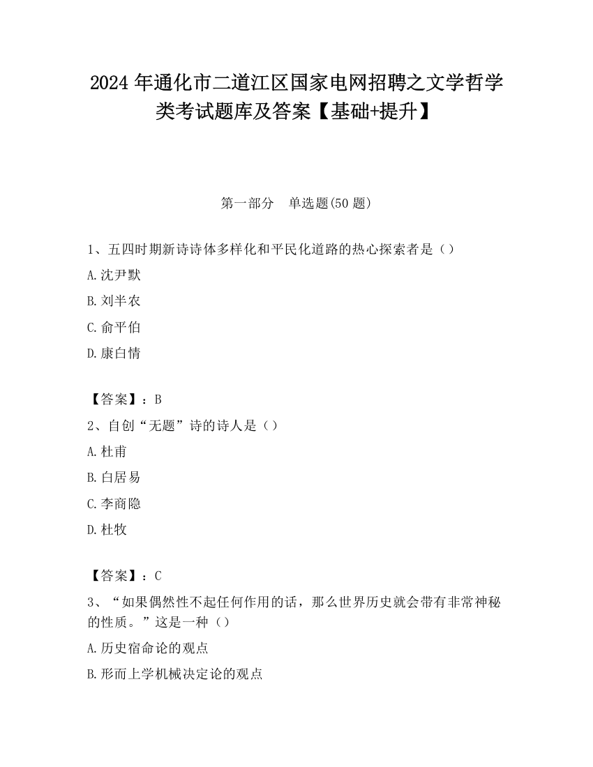 2024年通化市二道江区国家电网招聘之文学哲学类考试题库及答案【基础+提升】