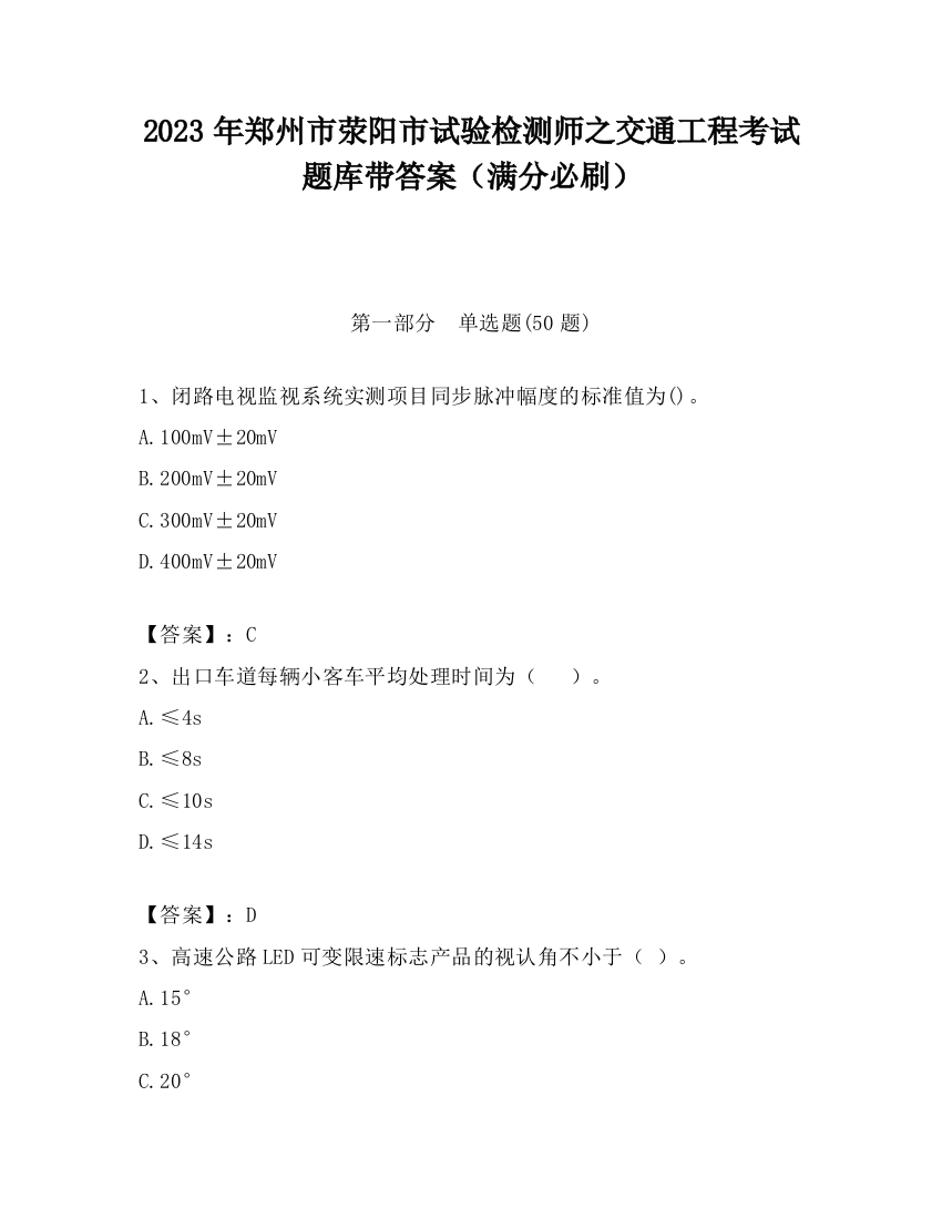 2023年郑州市荥阳市试验检测师之交通工程考试题库带答案（满分必刷）