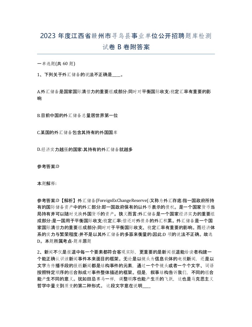 2023年度江西省赣州市寻乌县事业单位公开招聘题库检测试卷B卷附答案