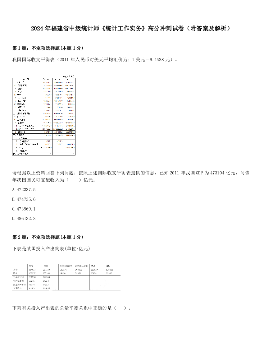 2024年福建省中级统计师《统计工作实务》高分冲刺试卷（附答案及解析）