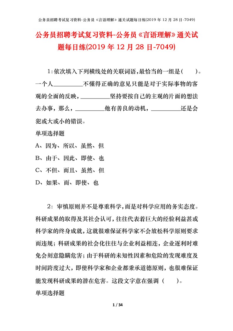 公务员招聘考试复习资料-公务员言语理解通关试题每日练2019年12月28日-7049