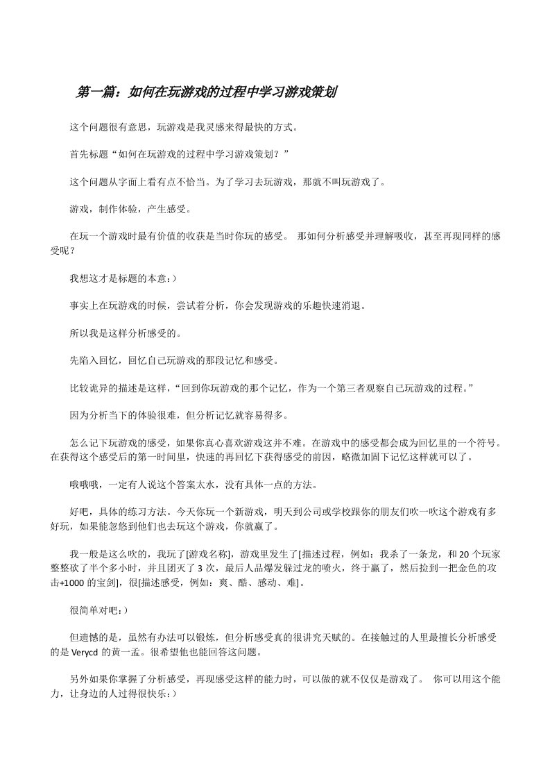 如何在玩游戏的过程中学习游戏策划[5篇模版][修改版]