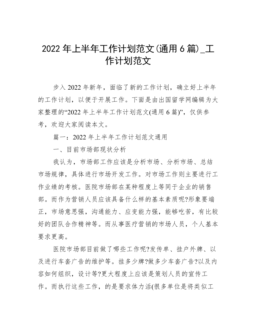 2022年上半年工作计划范文(通用6篇)_工作计划范文