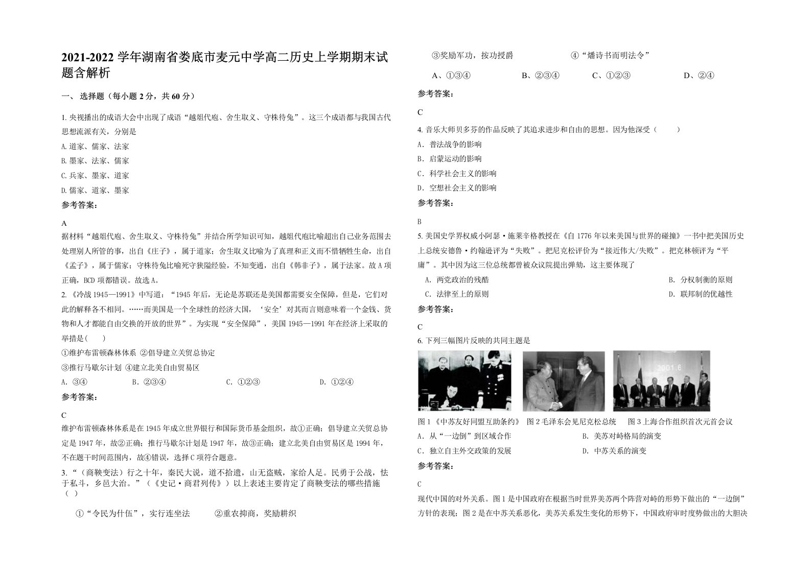 2021-2022学年湖南省娄底市麦元中学高二历史上学期期末试题含解析