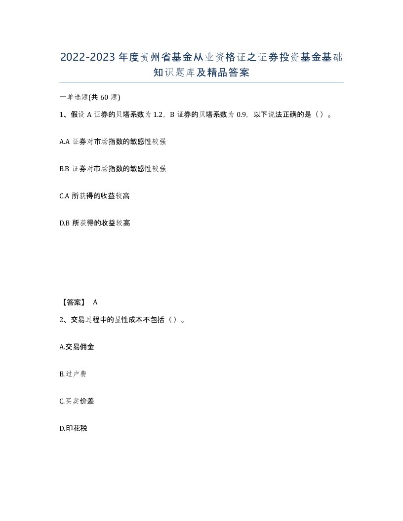 2022-2023年度贵州省基金从业资格证之证券投资基金基础知识题库及答案