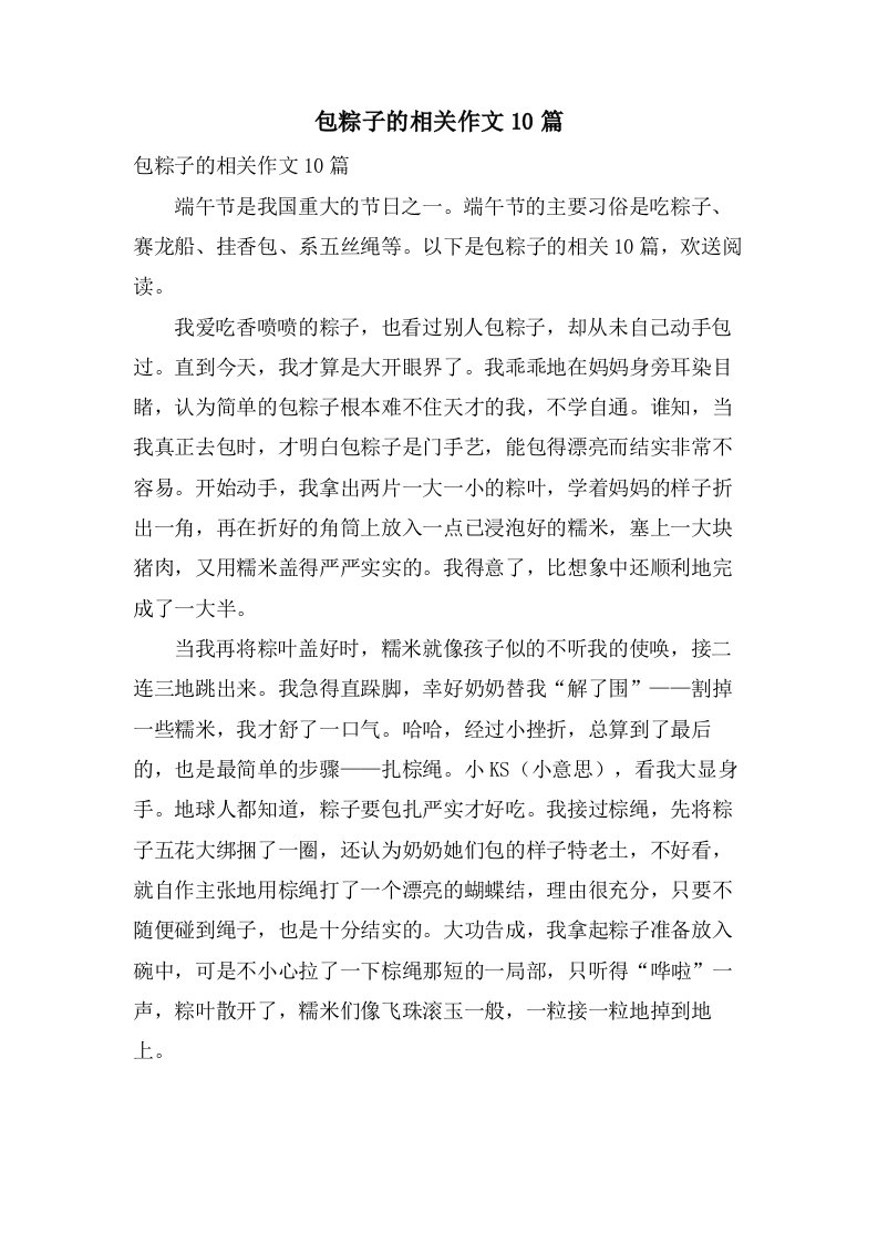 包粽子的相关作文10篇