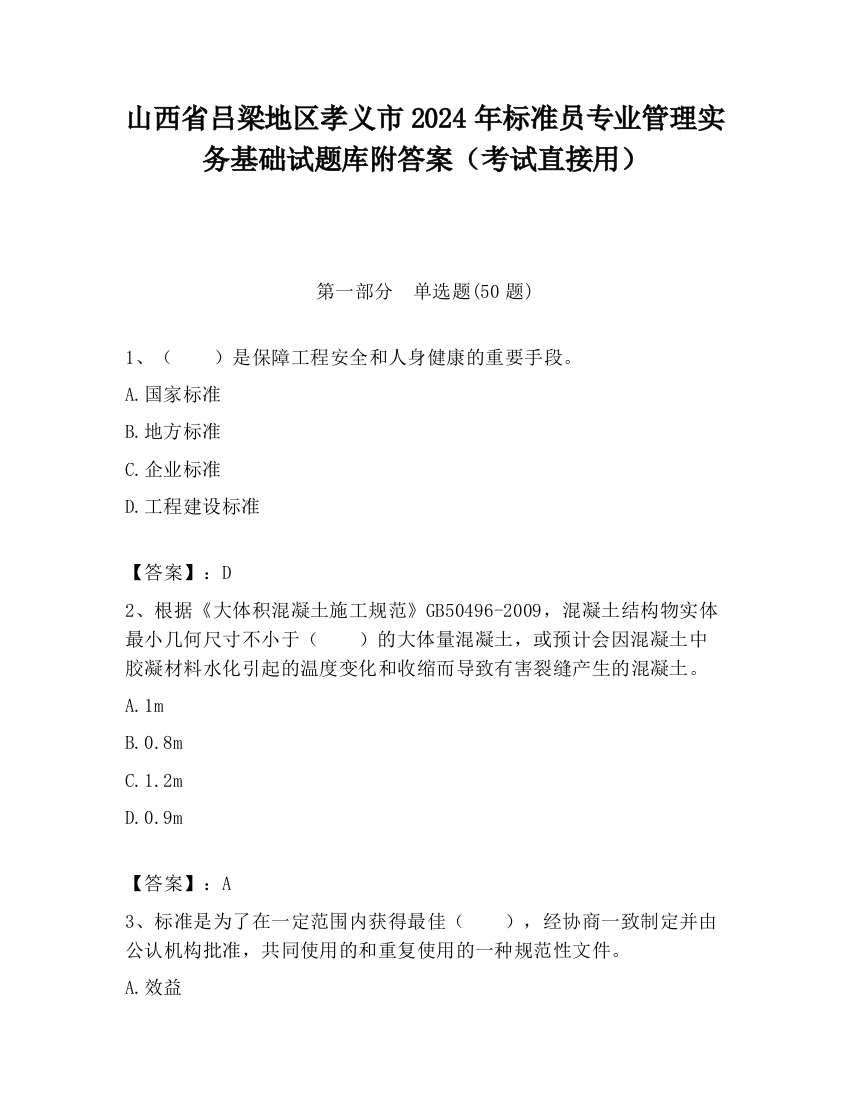 山西省吕梁地区孝义市2024年标准员专业管理实务基础试题库附答案（考试直接用）