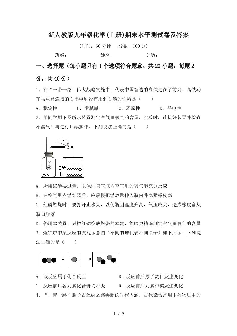 新人教版九年级化学上册期末水平测试卷及答案