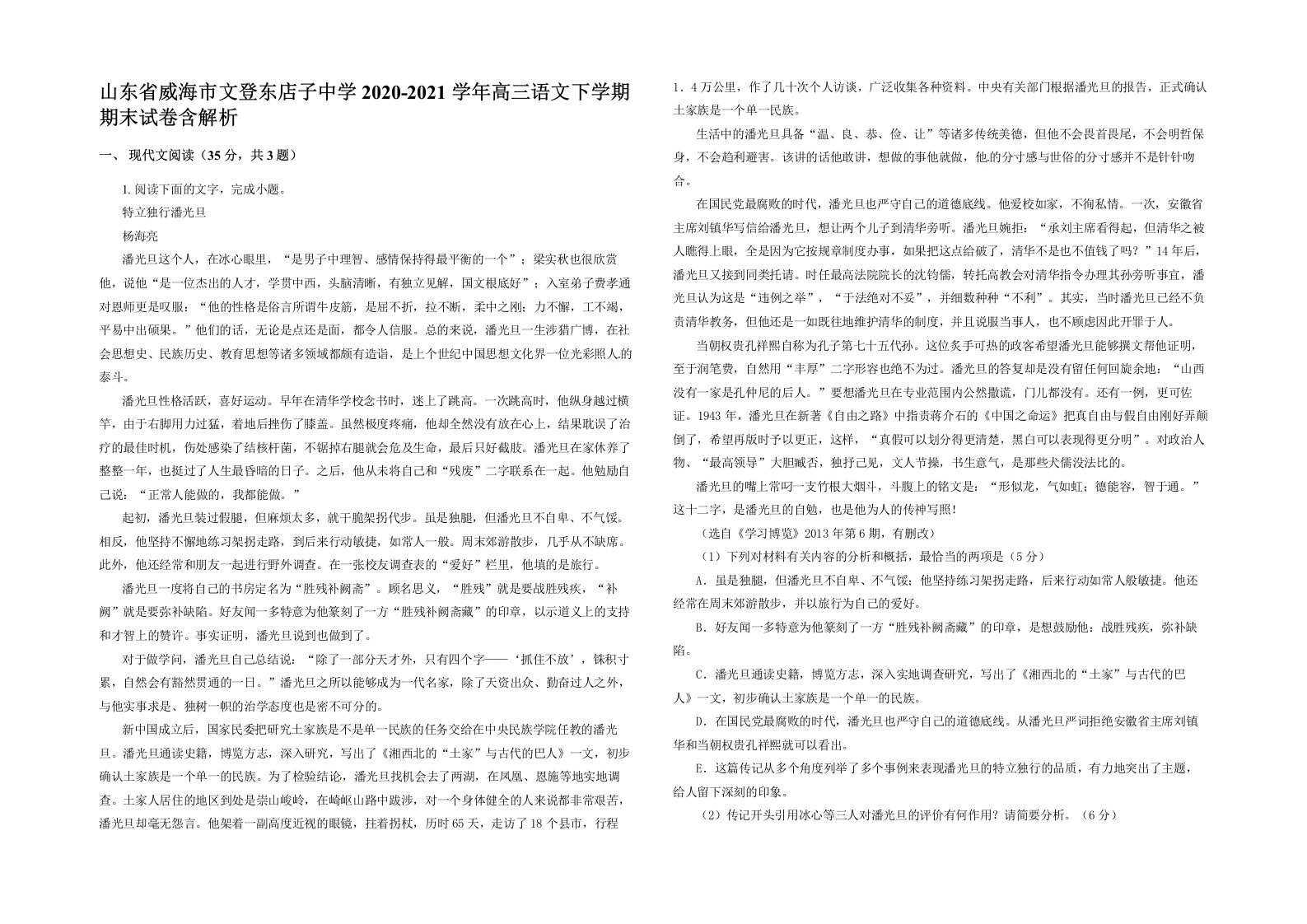 山东省威海市文登东店子中学2020-2021学年高三语文下学期期末试卷含解析