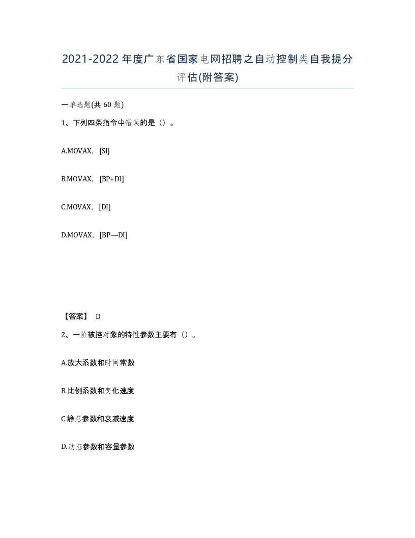 2021-2022年度广东省国家电网招聘之自动控制类自我提分评估附答案