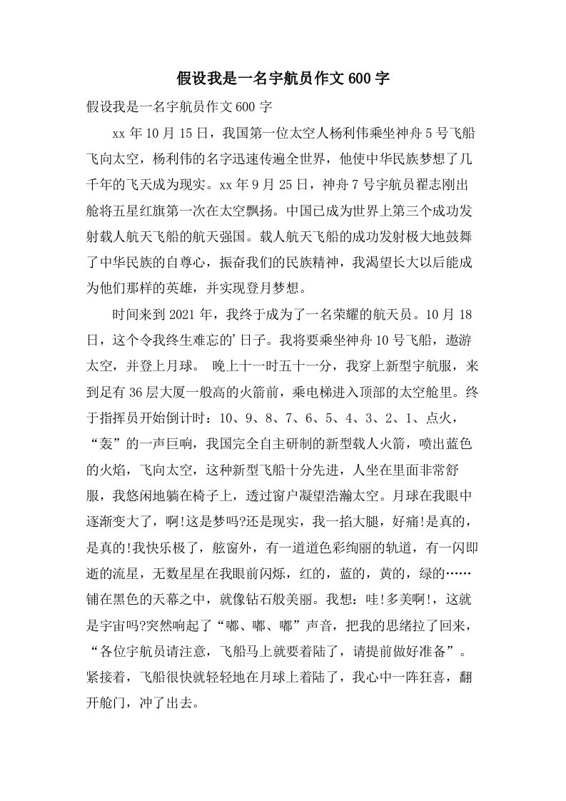 假如我是一名宇航员作文600字