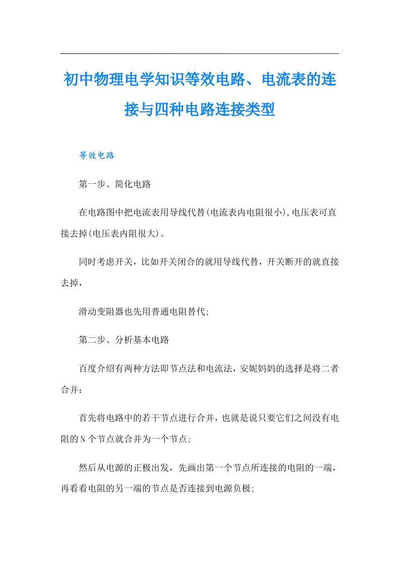 初中物理电学知识等效电路、电流表的连接与四种电路连接类型