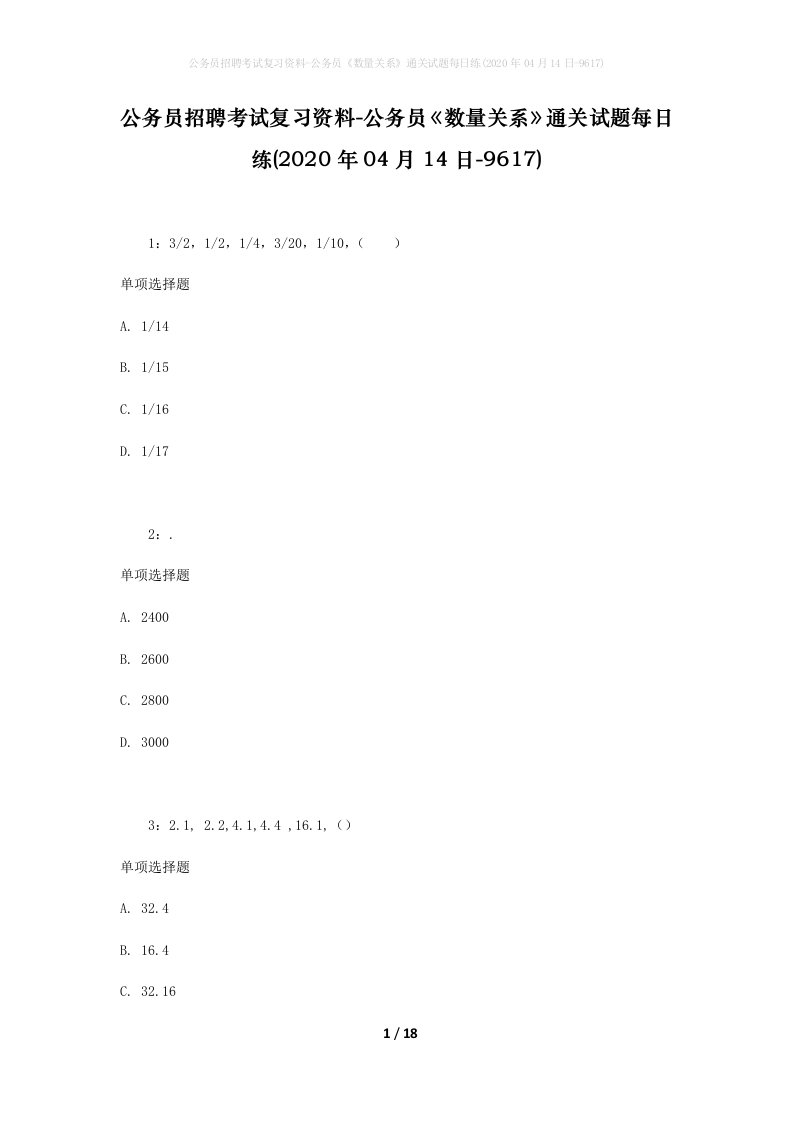 公务员招聘考试复习资料-公务员数量关系通关试题每日练2020年04月14日-9617