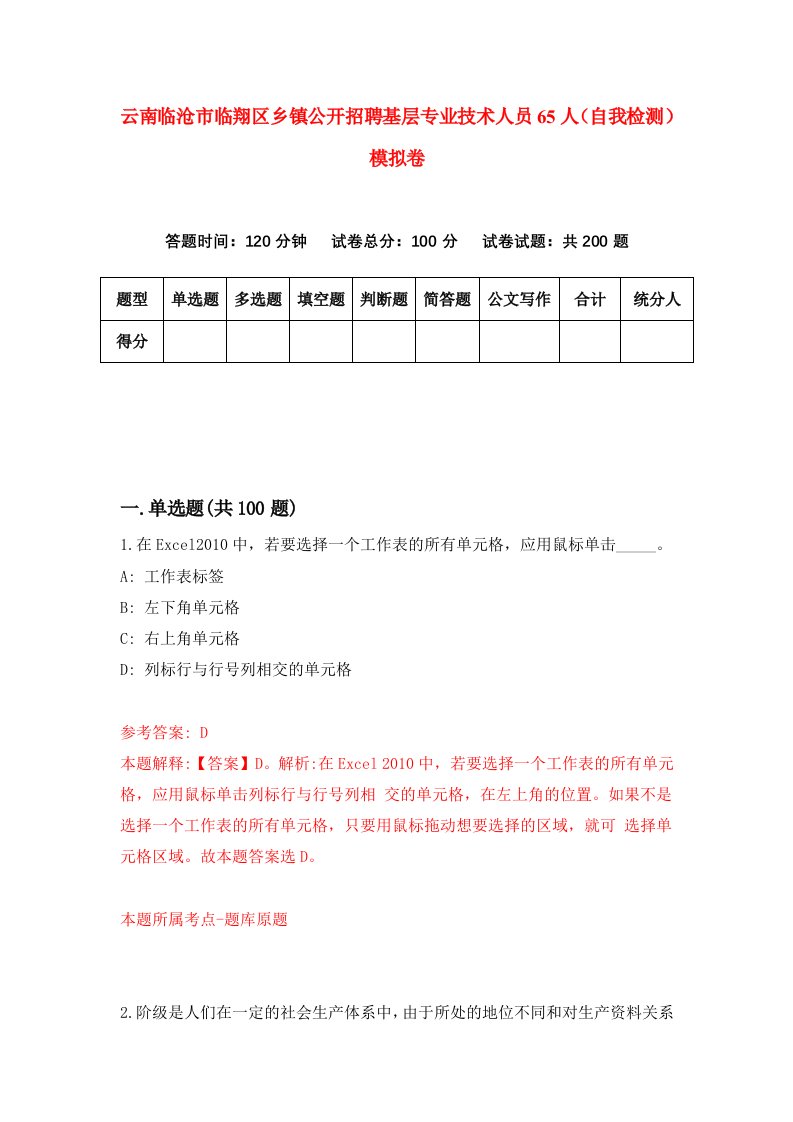 云南临沧市临翔区乡镇公开招聘基层专业技术人员65人自我检测模拟卷6