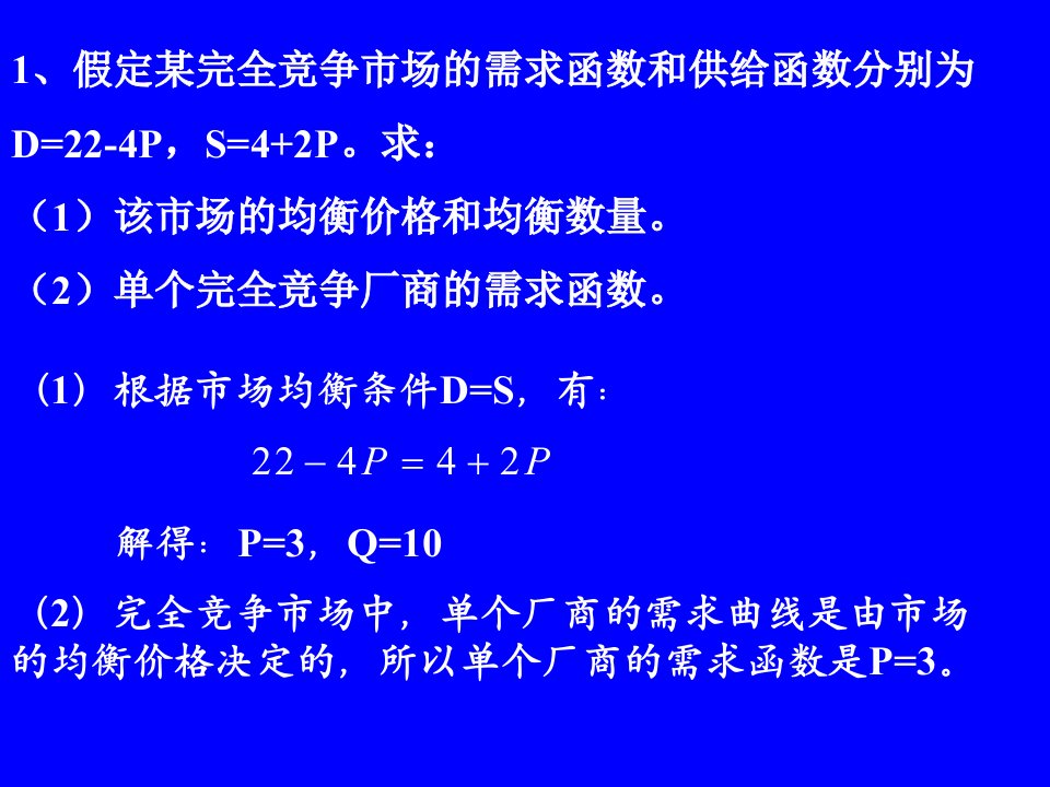 微观经济_第六章课后习题