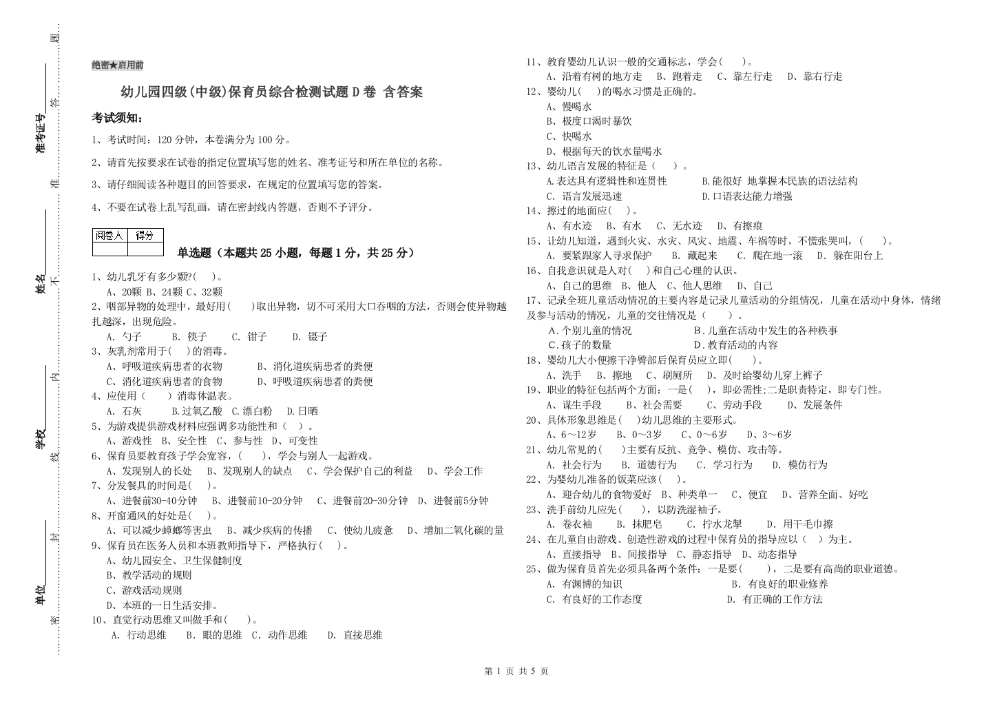 幼儿园四级(中级)保育员综合检测试题D卷-含答案