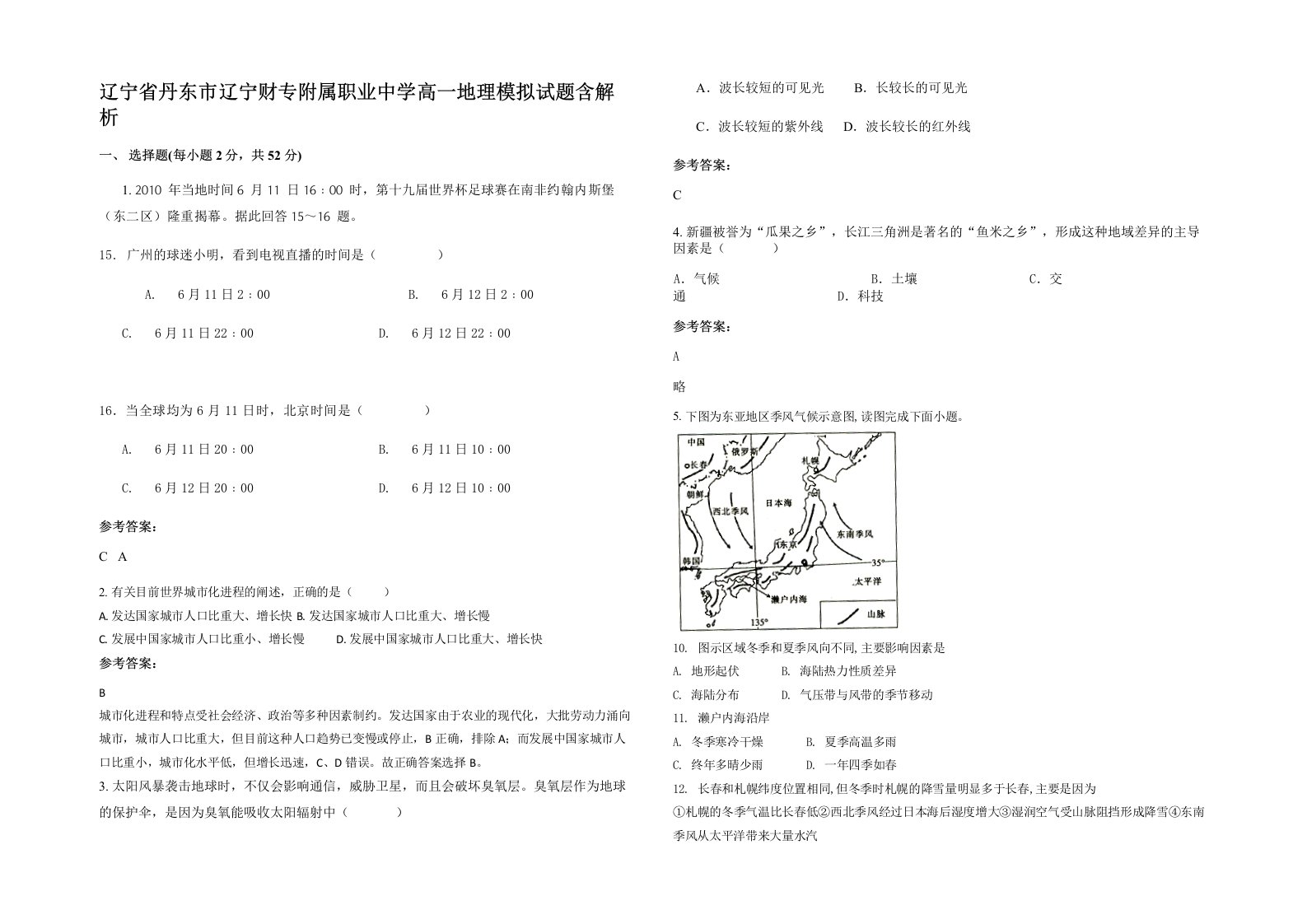 辽宁省丹东市辽宁财专附属职业中学高一地理模拟试题含解析