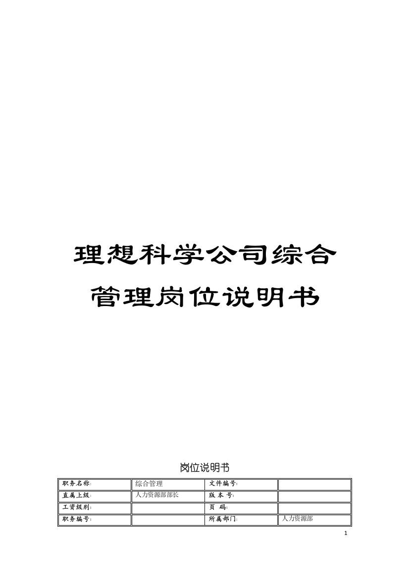 理想科学公司综合管理岗位说明书模板