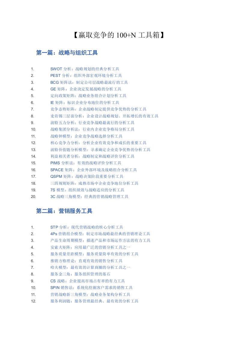 竞争策略-赢取竞争的1N工具箱