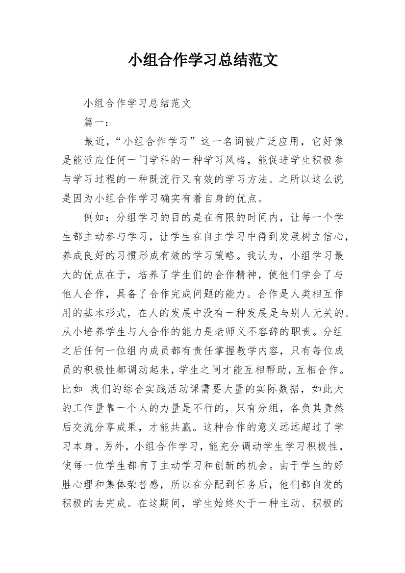 小组合作学习总结范文_2