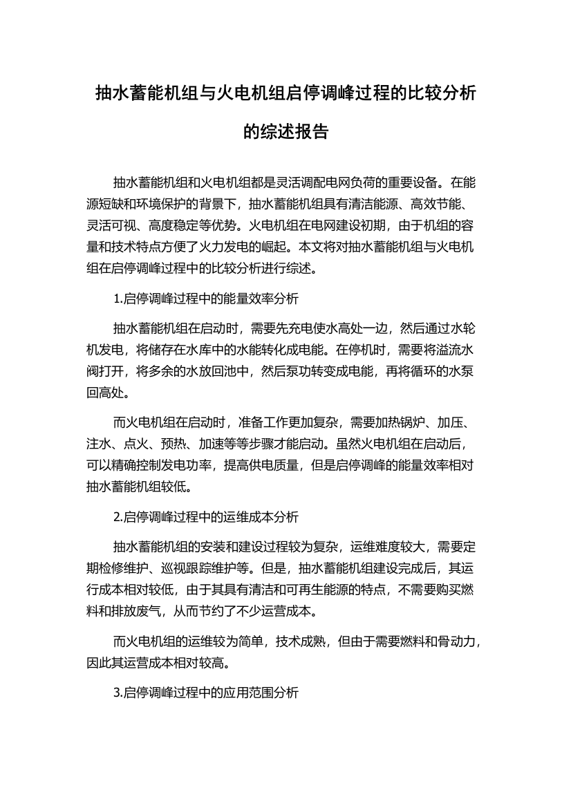 抽水蓄能机组与火电机组启停调峰过程的比较分析的综述报告