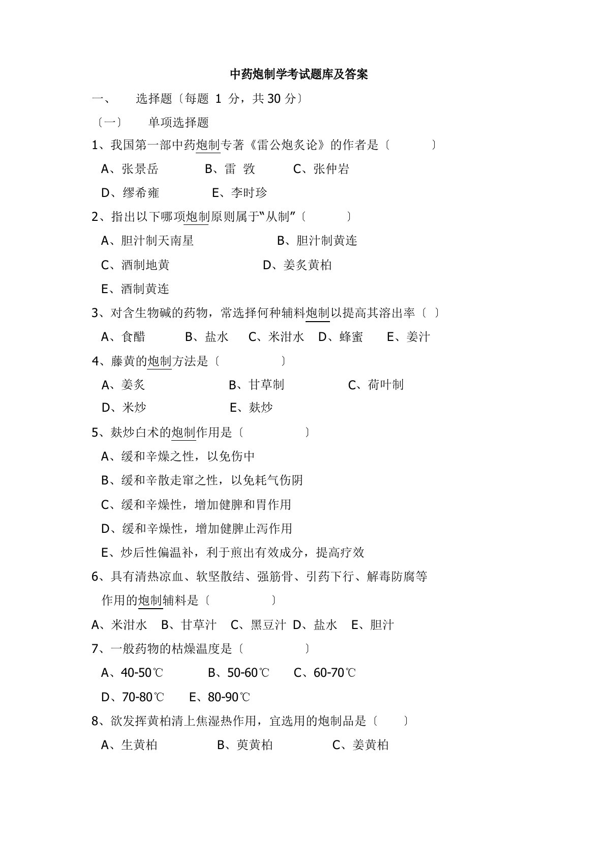 中药炮制学考试题库及答案