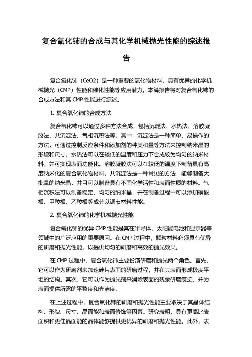 复合氧化铈的合成与其化学机械抛光性能的综述报告