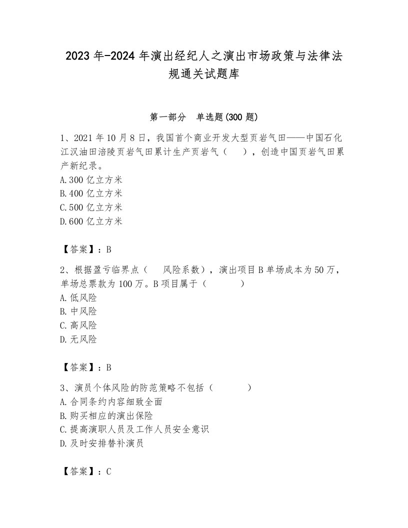 2023年-2024年演出经纪人之演出市场政策与法律法规通关试题库含解析答案