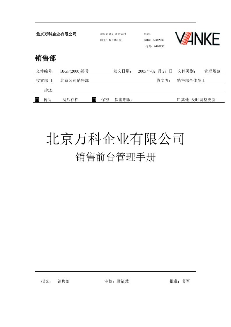 北京万科企业公司销售前台管理手册(52页)-销售管理