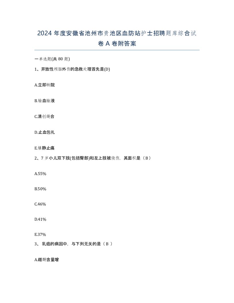 2024年度安徽省池州市贵池区血防站护士招聘题库综合试卷A卷附答案