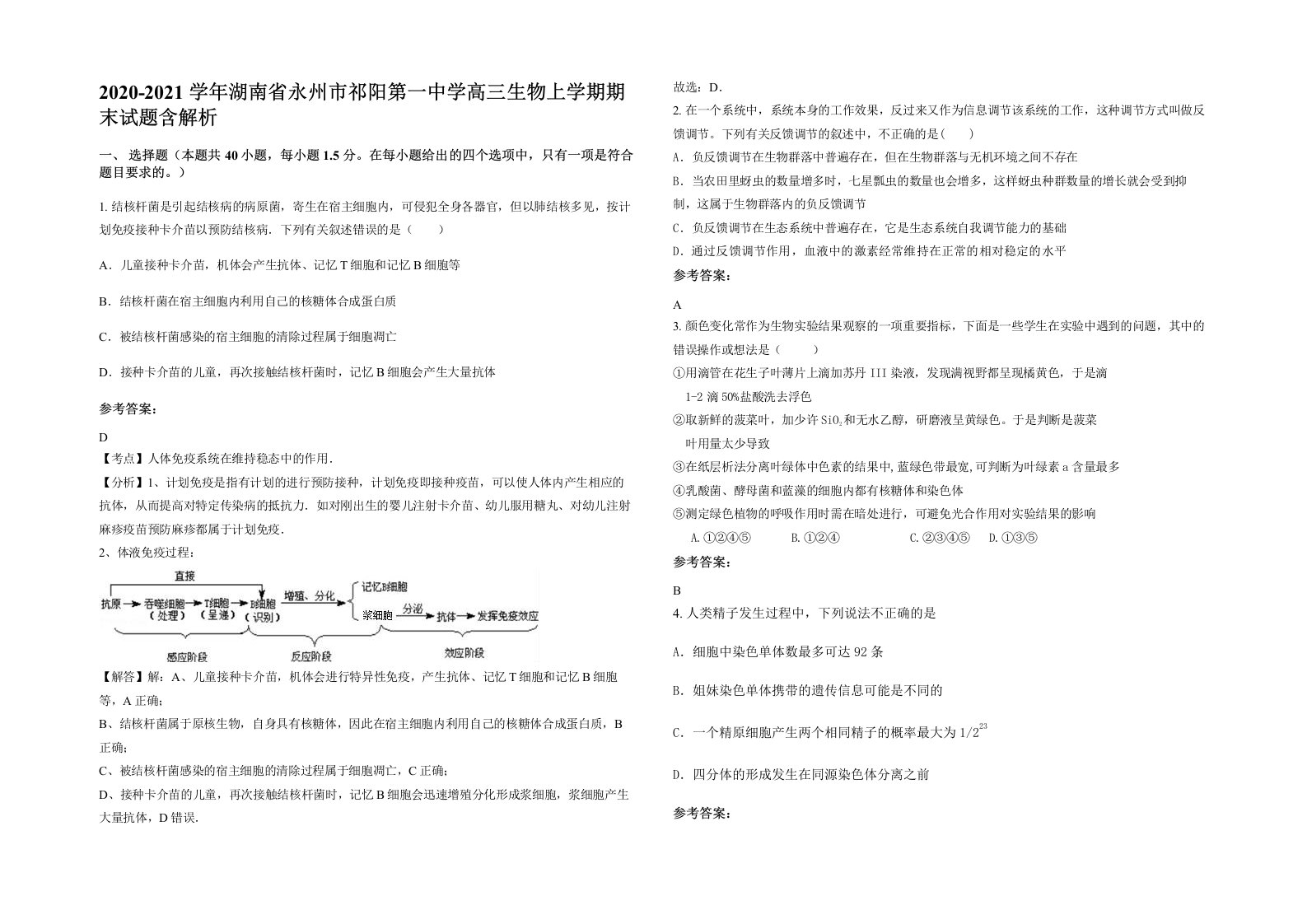 2020-2021学年湖南省永州市祁阳第一中学高三生物上学期期末试题含解析