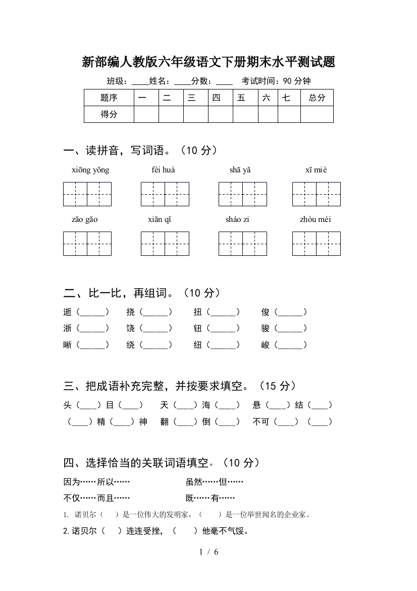 新部编人教版六年级语文下册期末水平测试题