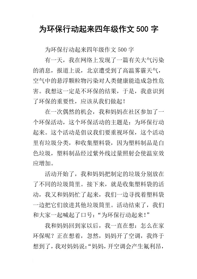 为环保行动起来四年级作文500字